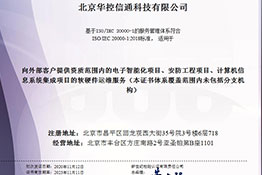 我司获得了基于ISO/IEC20000-1的服务管理体系认证证书和ISO27001信息安全管理体系